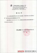 乐山无线授权书